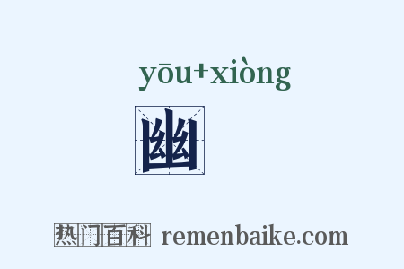 幽夐是什么意思的图片